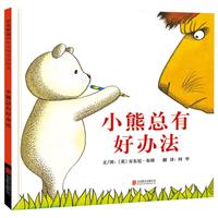 《小熊总有好办法》（精装）
