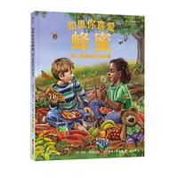 《源于蜜蜂的自然故事·如果你喜爱蜂蜜》（精装）