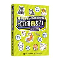 《元气萌宠手账插画教程·有你真好！》
