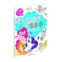 《小马宝莉专注力培养涂色本·快乐嬉戏》