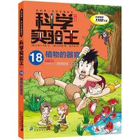 《我的第一本科学漫画书·科学实验王18:植物的器官》(升级版)