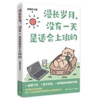 漫长岁月，没有一天是适合上班的（超人气治愈漫画作者动物办公室首部作品，送给每一个不开心的大人）