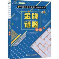 《中国少年儿童智力挑战全书·金牌谜题:算独》