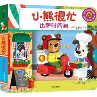 《小熊很忙系列·第5辑：比萨时间到》（点读版、精装）