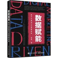 《数据赋能·数字化营销与运营新实战》
