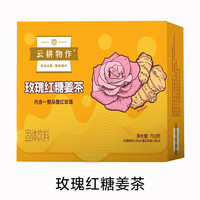 云耕物作 浓姜暖姜红糖姜茶 8粒装