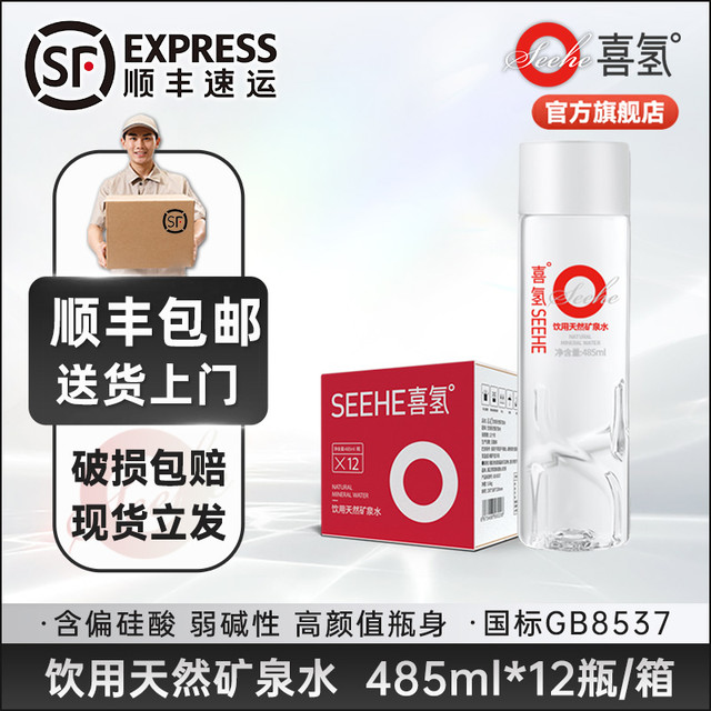 喜氢 SeeHe 弱碱性天然矿泉水485ml*12瓶 偏硅酸高端整箱饮用水