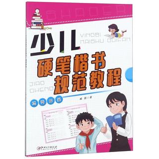 《少儿硬笔楷书规范教程·偏旁部首》