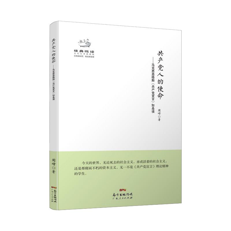 共产党人的使命——马克思恩格斯<共产党宣言>如是读
