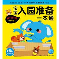 《宝宝入园准备一本通·我不哭不闹情绪包》