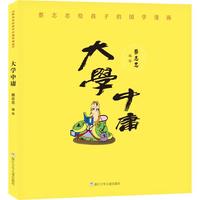 《蔡志忠给孩子的国学漫画·大学中庸》