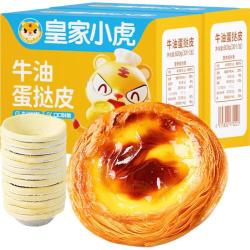 皇家小虎 蛋挞皮蛋挞液套装1.6㎏ 挞皮30个+挞液2盒