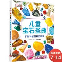 《DK儿童宝石圣典·矿物与岩石视觉图鉴》（精装）
