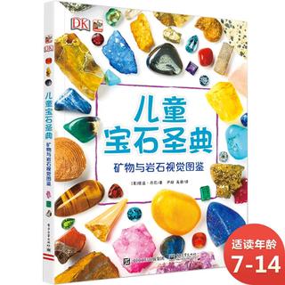 《DK儿童宝石圣典·矿物与岩石视觉图鉴》（精装）