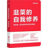 《韭菜的自我修养》（新版、精装）