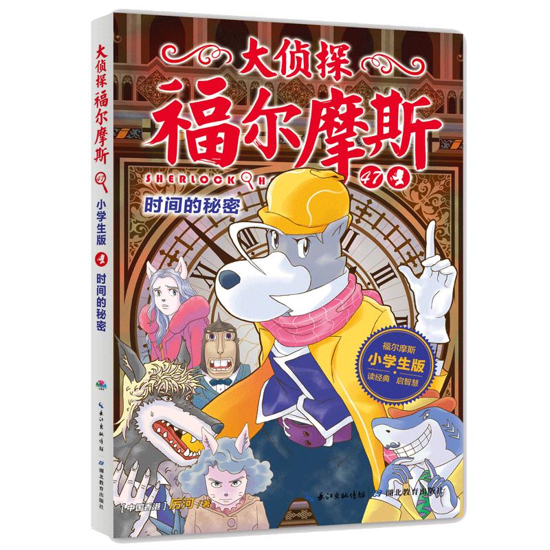 《大侦探福尔摩斯47·时间的秘密》（小学生版）