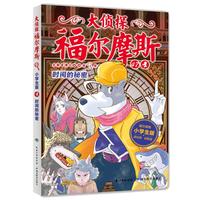 《大侦探福尔摩斯47·时间的秘密》(小学生版)