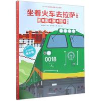《墙书·坐着火车去拉萨：西藏民主改革60年》（特别版、精装）