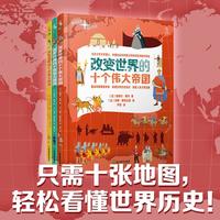 《地图里的伟大历史·改变世界的十大系列》（精装、套装共3册）