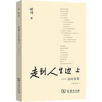 《走到人生边上-自问自答》