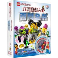《乐高迷你人仔百科全书》(精装)