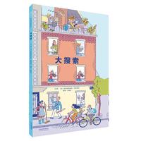 《大搜索》（精装）