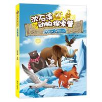 《沈石溪动物探索营·冰川大冒险》