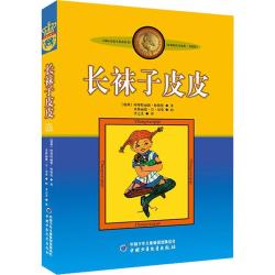 《长袜子皮皮》（美绘版）