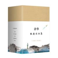 《余华经典作品集》（套装共5册）