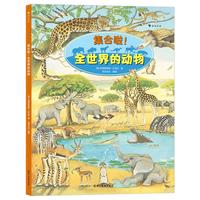 《集合啦！全世界的动物》（精装）