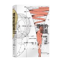 《理性的暗面·非理性的九副面孔》(精装)