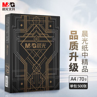 晨光 金晨光70g A4 500张/包 单包装 APYVQ27L