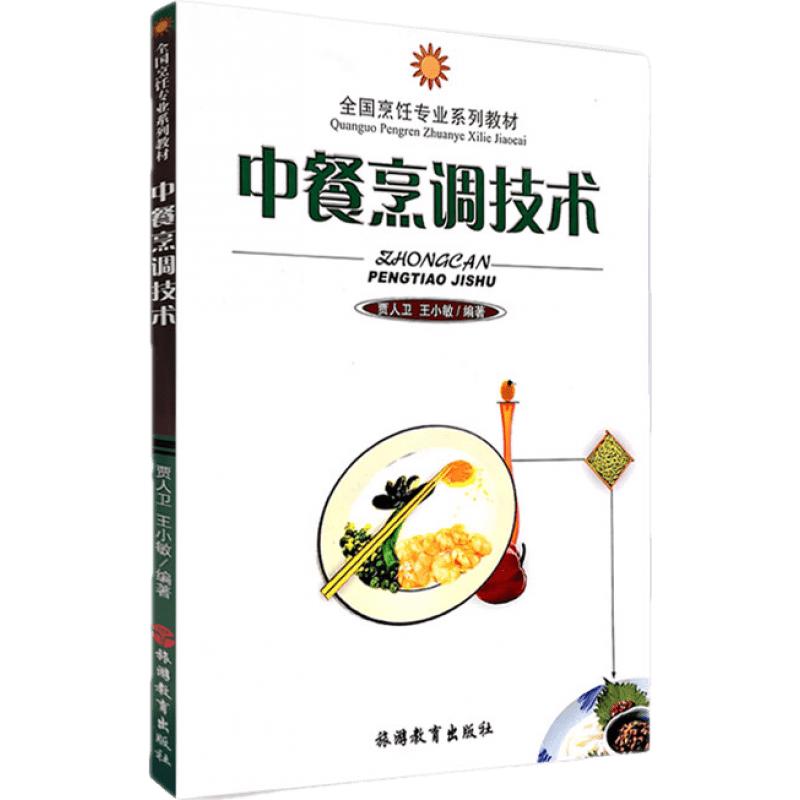 《全国烹饪专业系列教材·中餐烹调技术》