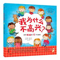 《我为什么不高兴？·关于情绪的12个小秘密》（精装）