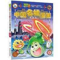 《植物大战僵尸2·武器秘密之神奇探知：中国名城漫画 太原》