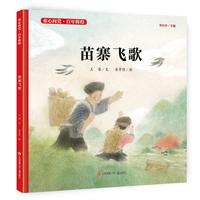 《童心向党·百年辉煌·苗寨飞歌》（精装）