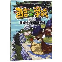 《酷虫学校科普漫画系列·豆娘班长和蚂蟥班长》
