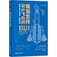 《我是怎样设计飞机的:美国飞机设计师凯利·约翰逊自传》