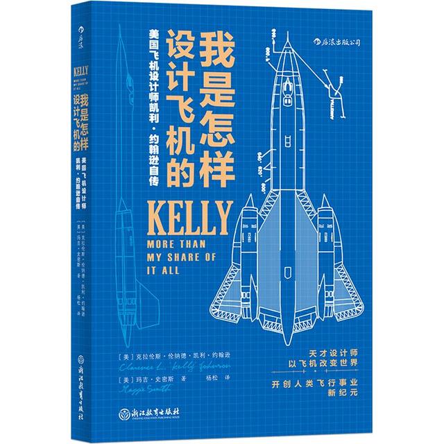 《我是怎样设计飞机的：美国飞机设计师凯利·约翰逊自传》