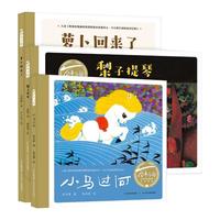 《百年百部图画书成长三部曲·萝卜回来了+小马过河+梨子提琴》(精装、套装共3册)