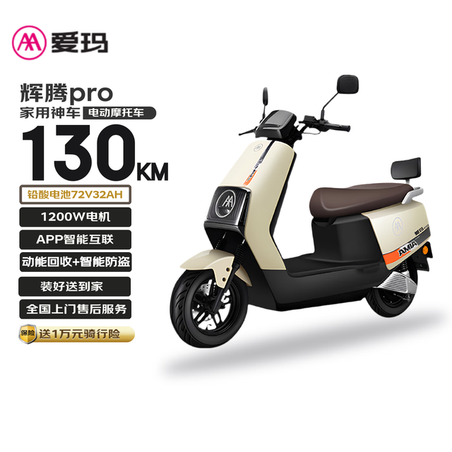 爱玛 电动摩托车辉腾72V32AH长续航130KM外卖家用舒适出行智能电动车 茶白