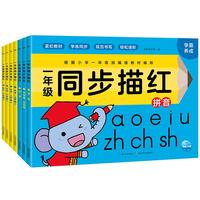 《一年级同步描红》（套装共7册）