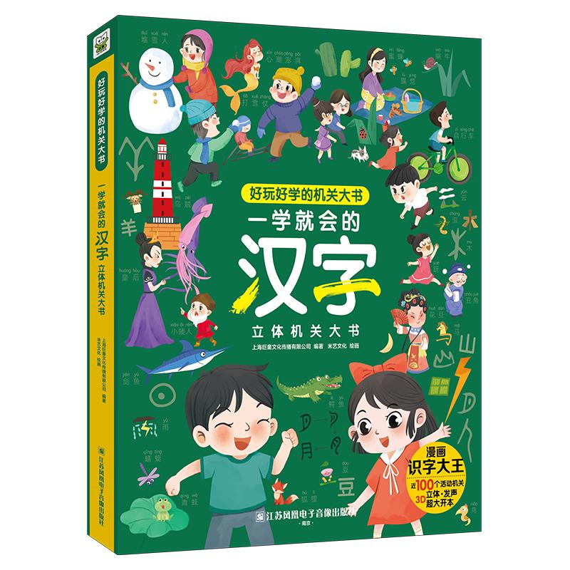 《好玩好学的机关大书·一学就会的汉字立体机关大书》（精装）