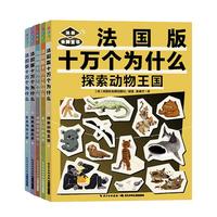《法国版十万个为什么》（套装共5册）