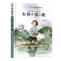《中国当代儿童小说大系·女孩小溪之歌》
