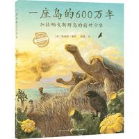 《一座岛的600万年：加拉帕戈斯群岛的前世今生》（精装）