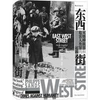 《东西街·灭绝种族罪和危害人类罪的起源》（精装）