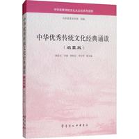 《中华优秀传统文化经典诵读》（启蒙版）