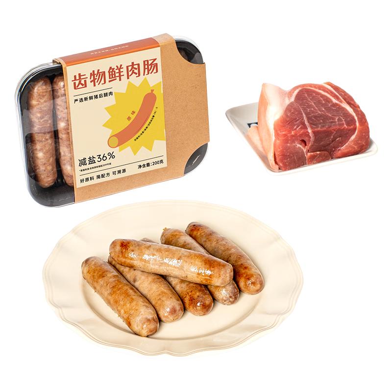 齿物 香肠200g*4盒 热狗 纯猪肉手工肠 孕妇儿童营养早餐肠 烧烤肉肠 原味礼箱*4盒