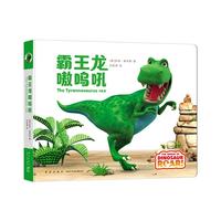 《霸王龙嗷呜吼》